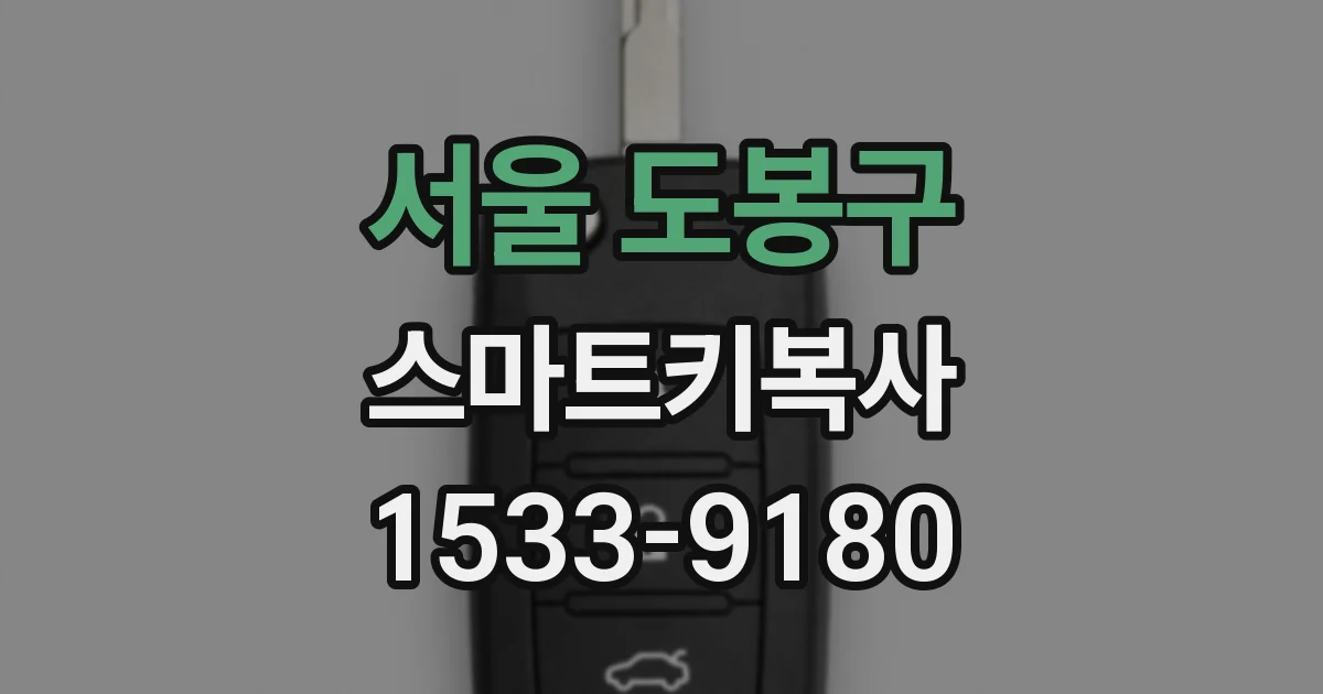 서울 도봉구 스마트키복사