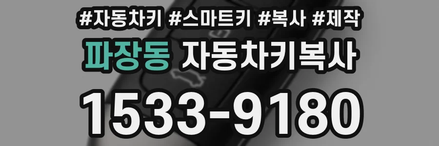 파장동 자동차키복사