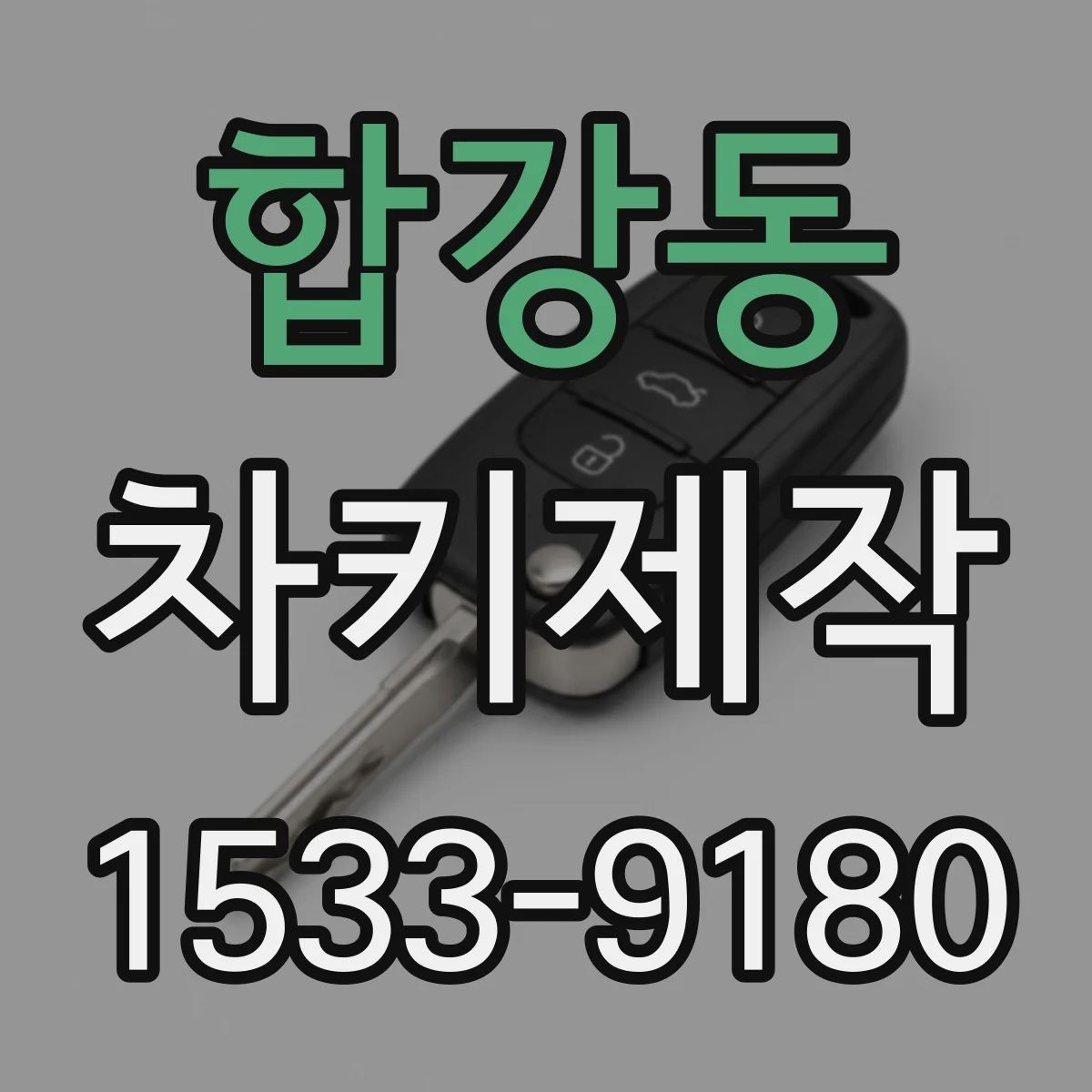 합강동 차키제작