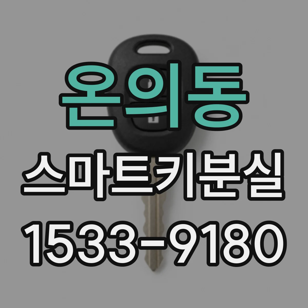 온의동 스마트키분실
