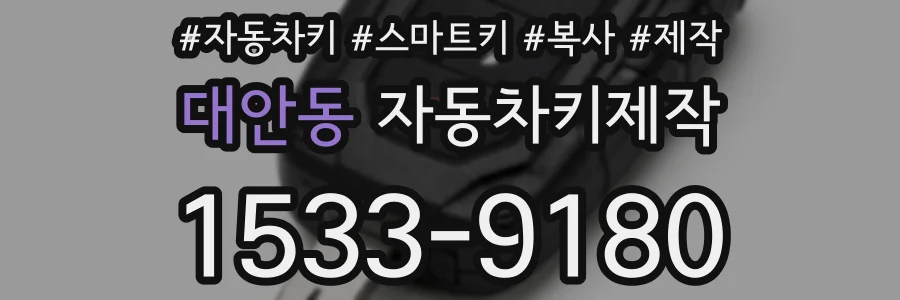 대안동 자동차키제작