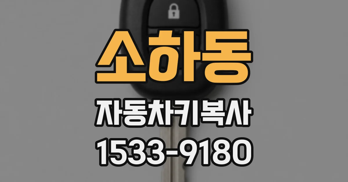 소하동 자동차키복사