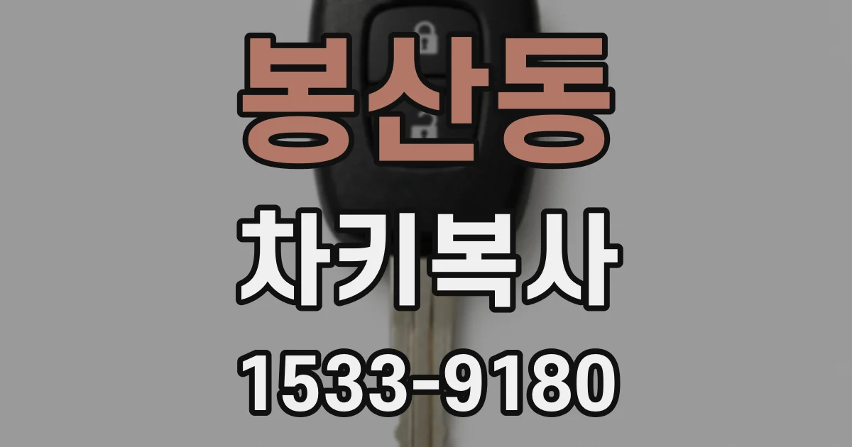 봉산동 차키복사