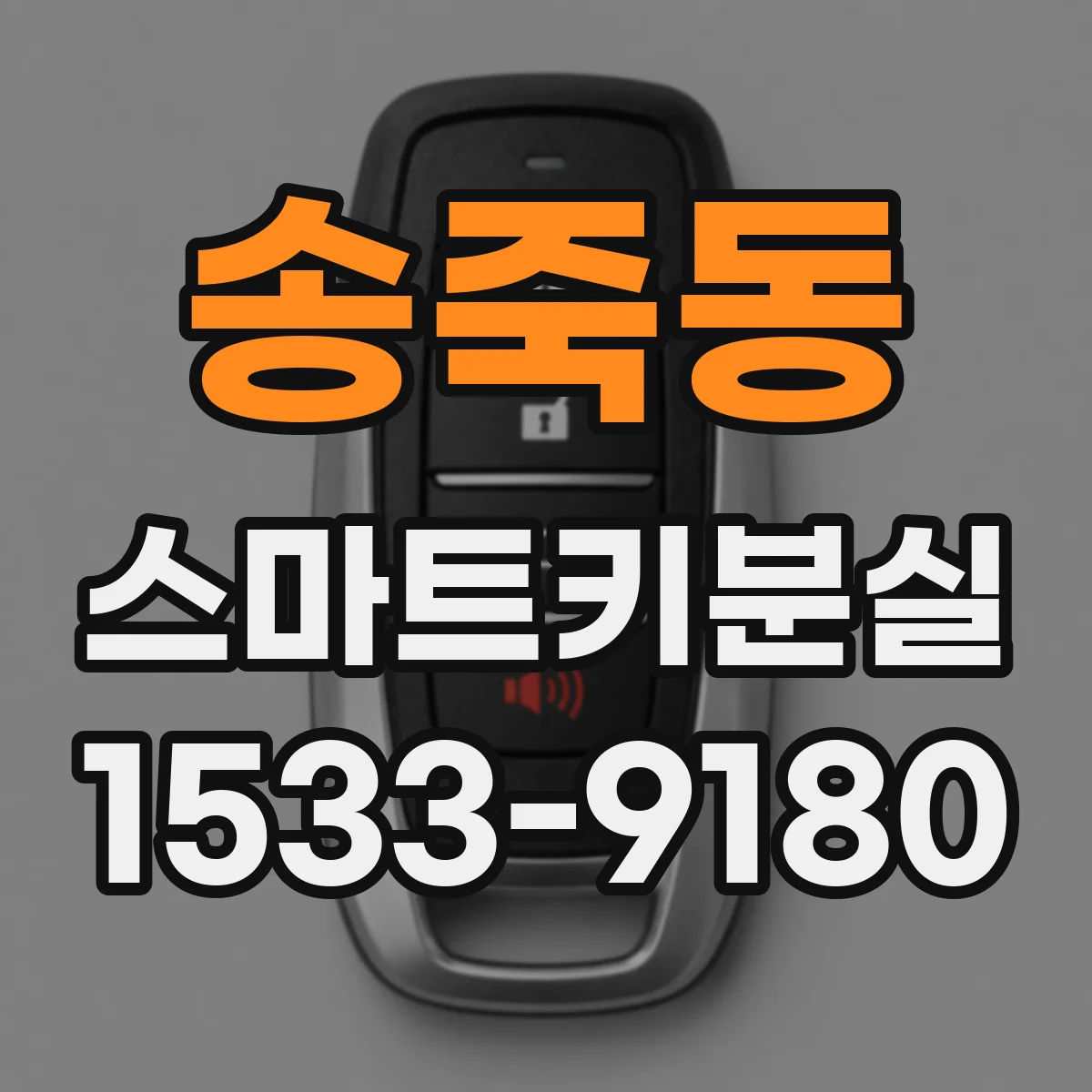 송죽동 스마트키분실