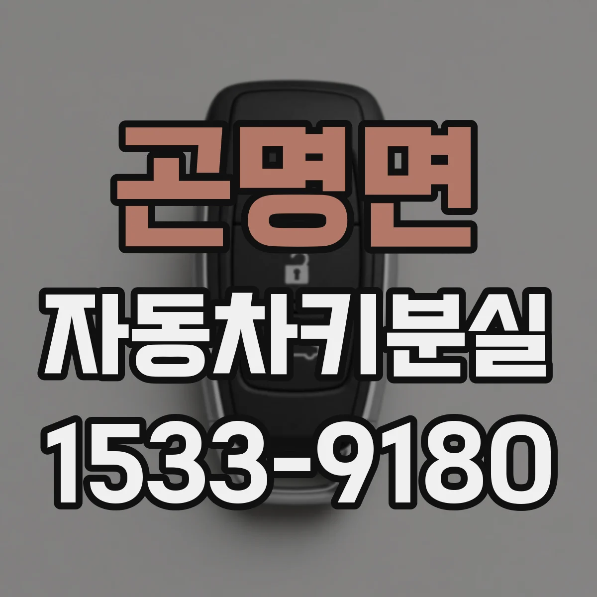 곤명면 자동차키분실