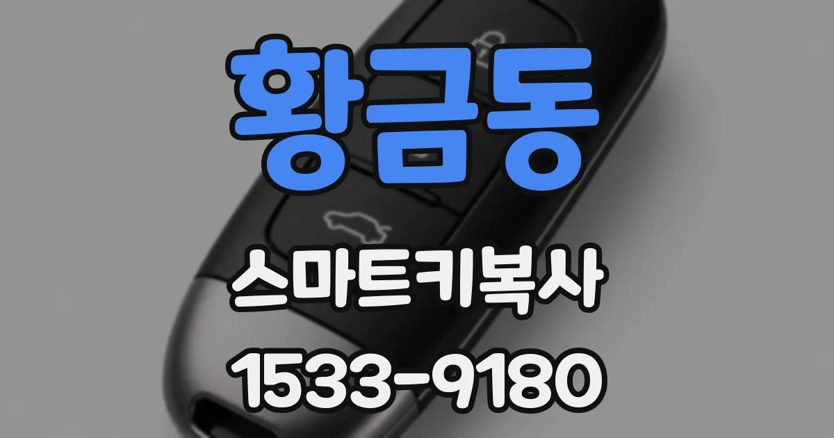 황금동 스마트키복사