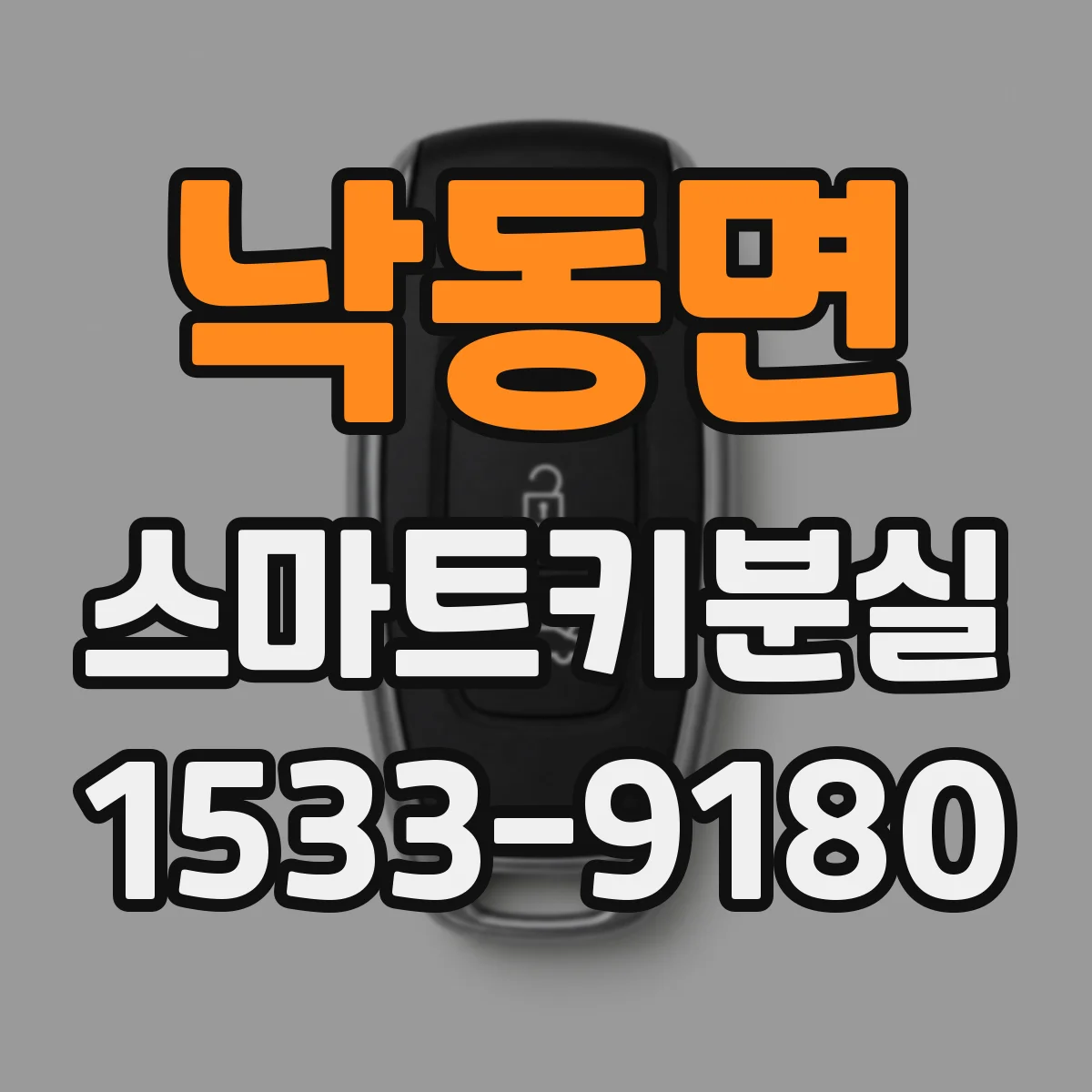 낙동면 스마트키분실