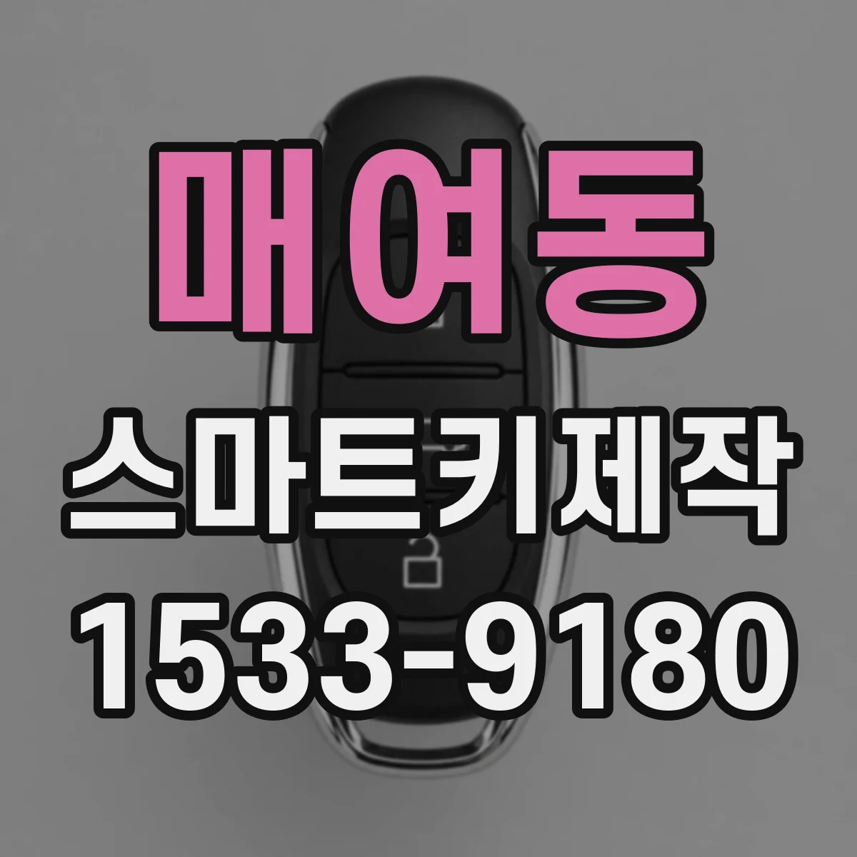 매여동 스마트키제작