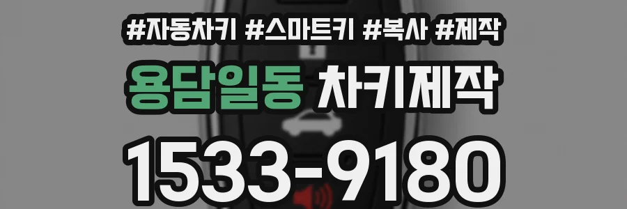 용담일동 차키제작