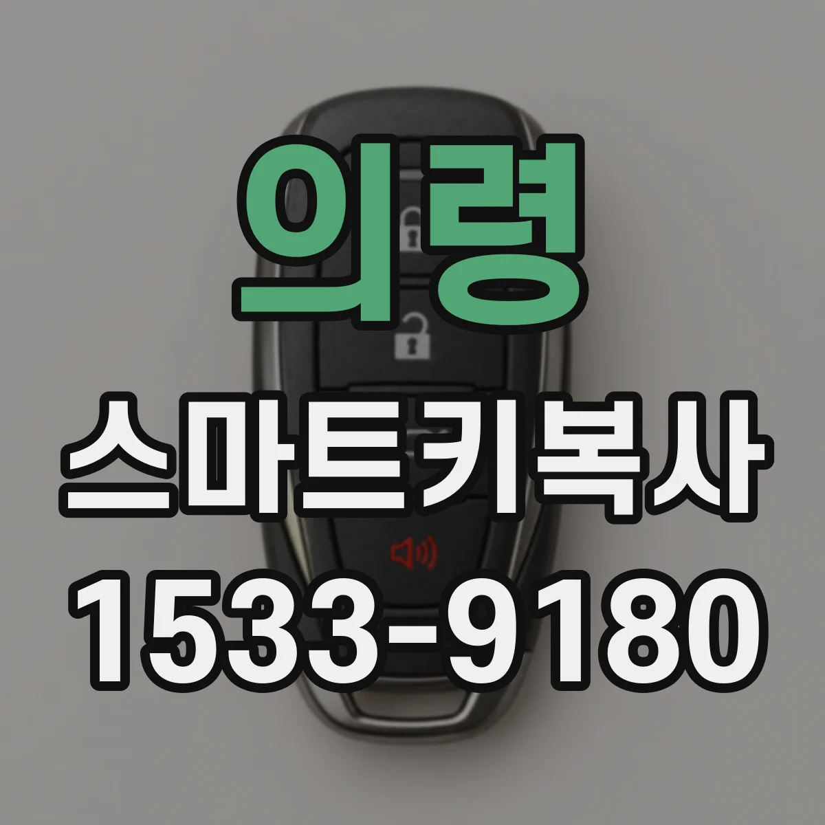 의령 스마트키복사