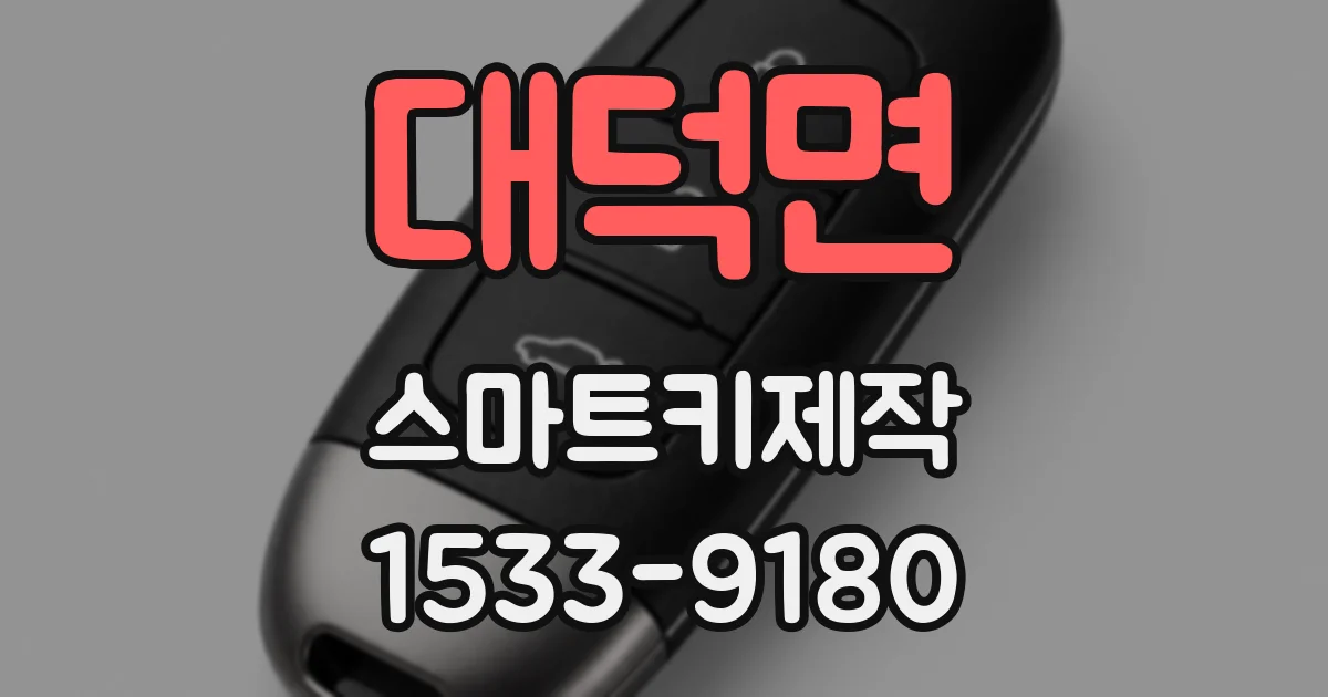 대덕면 스마트키제작