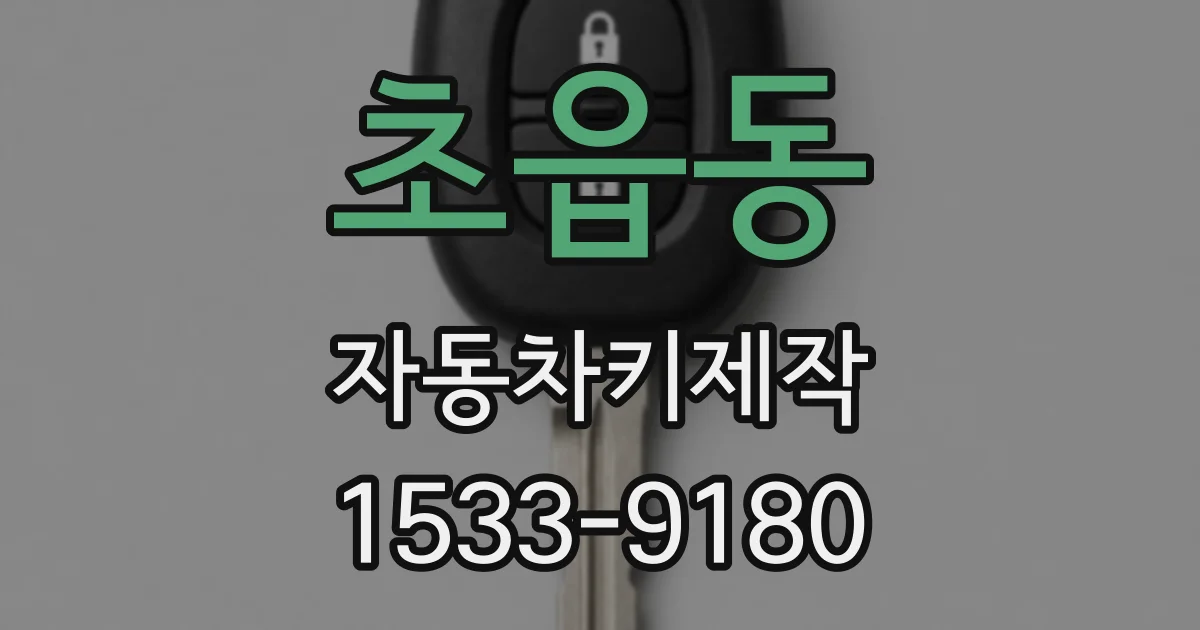 초읍동 자동차키제작