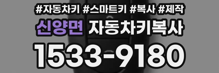 신양면 자동차키복사