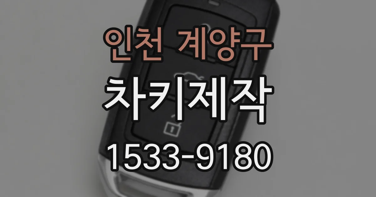 인천 계양구 차키제작