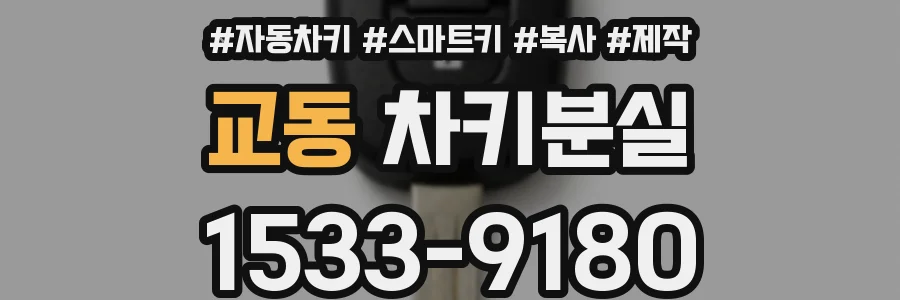 교동 차키분실