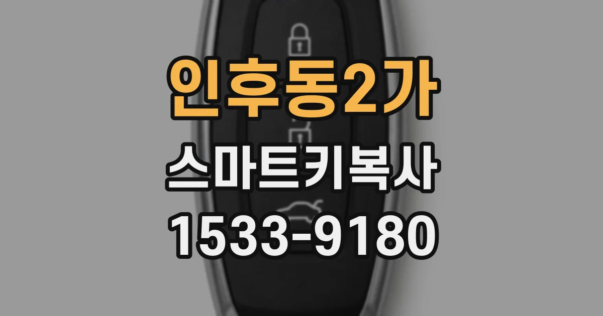 인후동2가 스마트키복사
