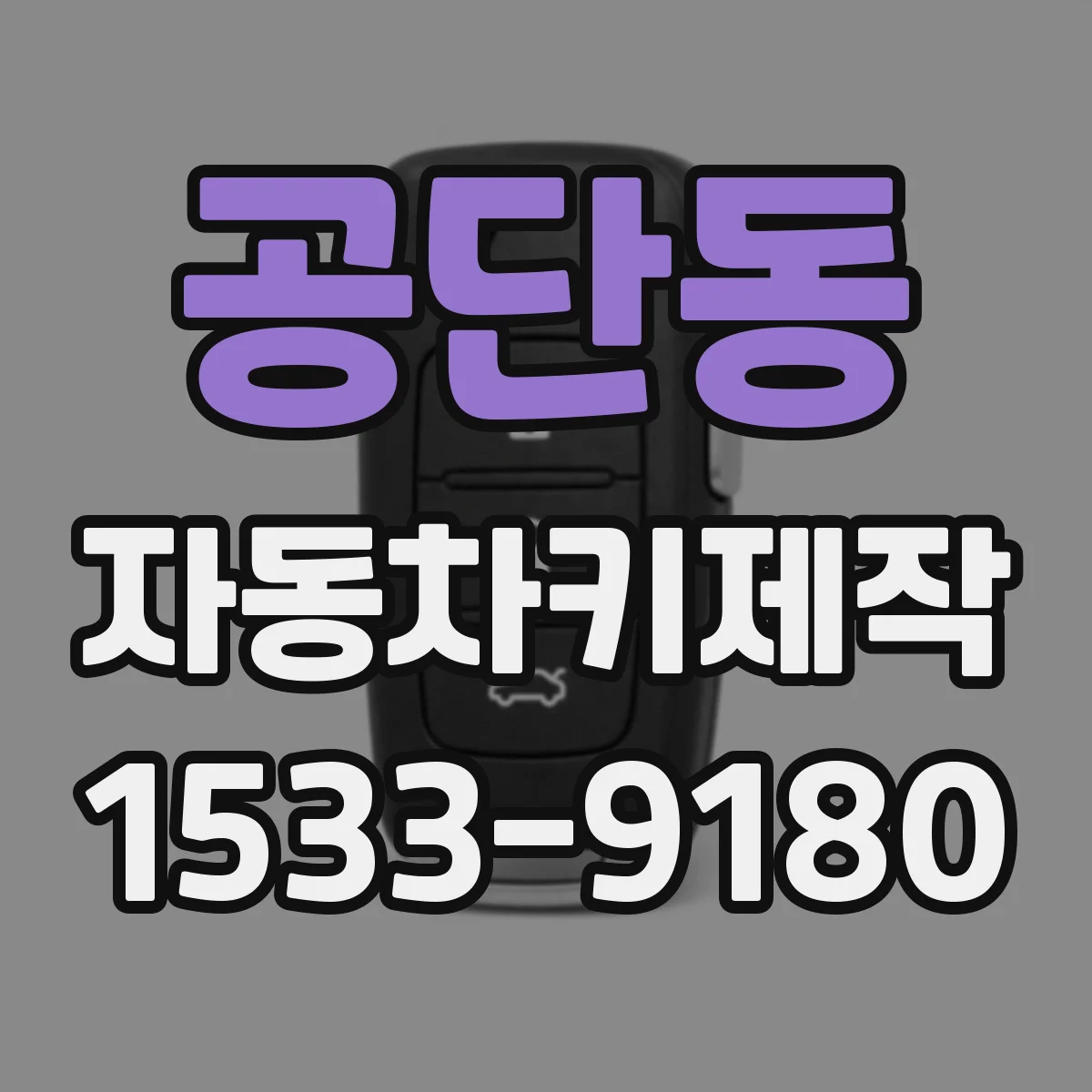 공단동 자동차키제작