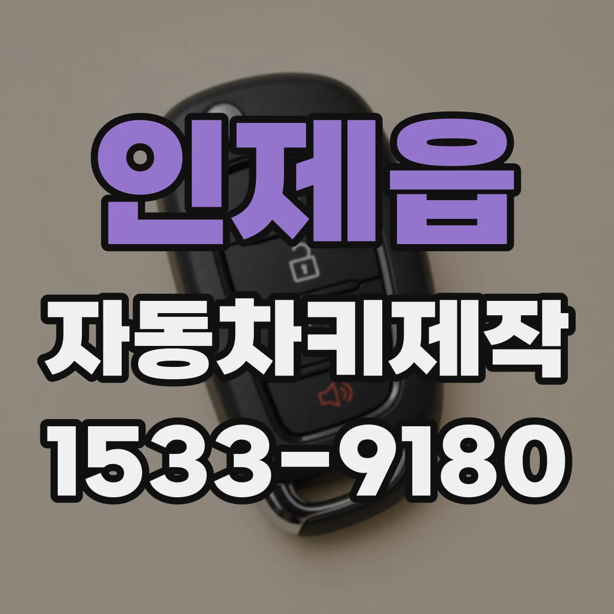 인제읍 자동차키제작