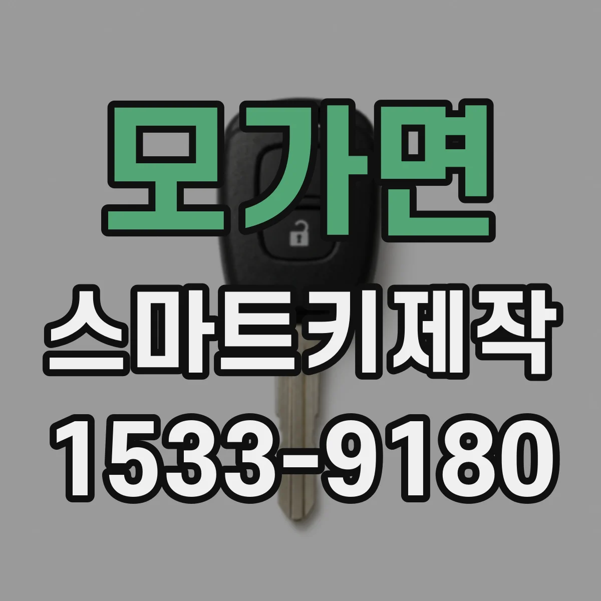 모가면 스마트키제작