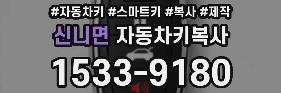 신니면 자동차키복사