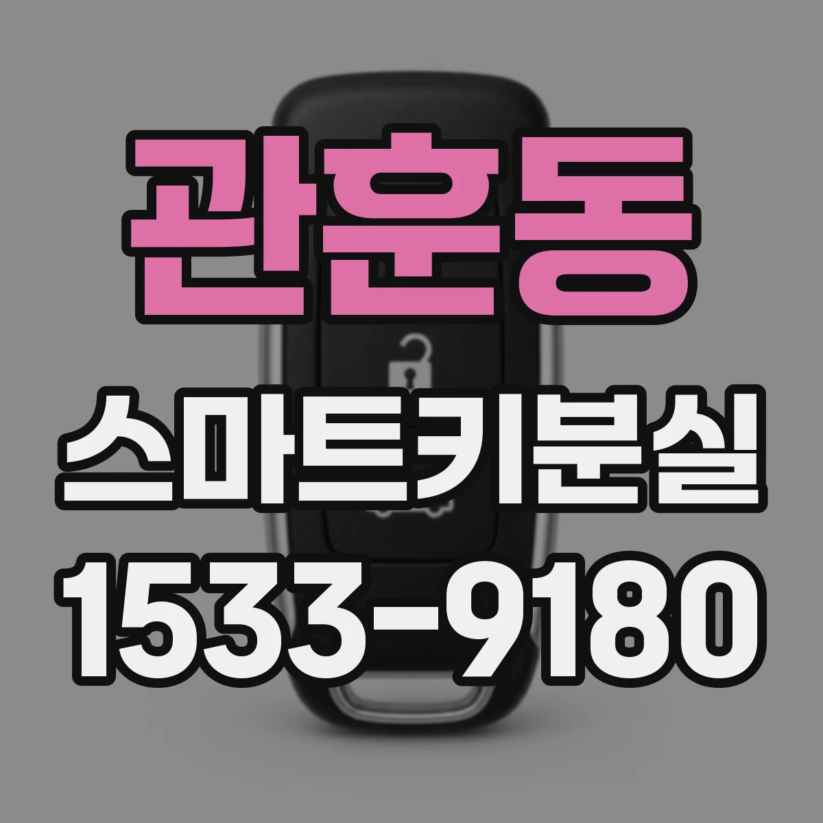 관훈동 스마트키분실