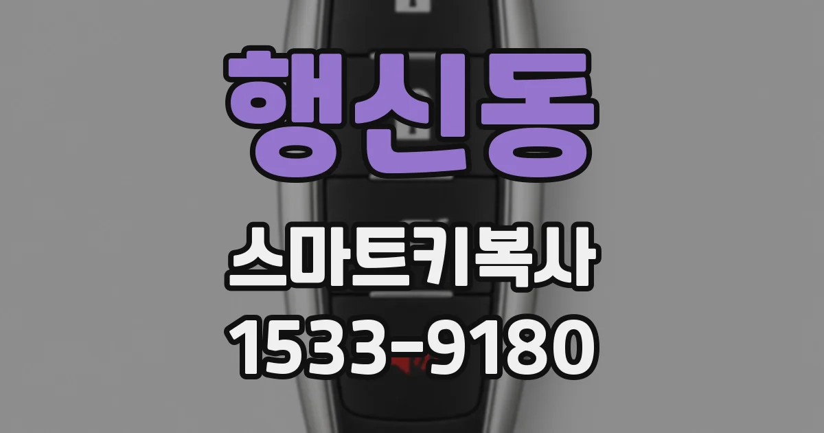 행신동 스마트키복사