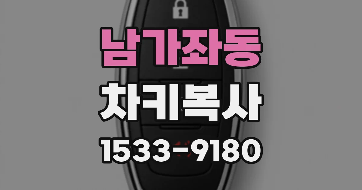 남가좌동 차키복사