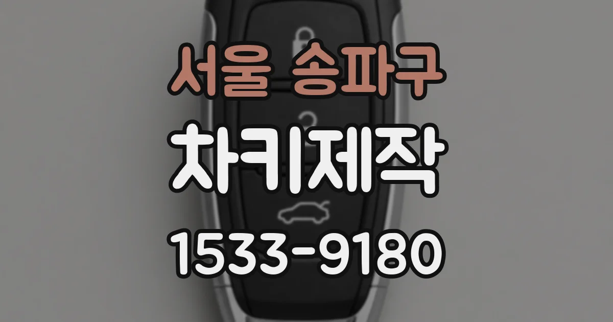 서울 송파구 차키제작