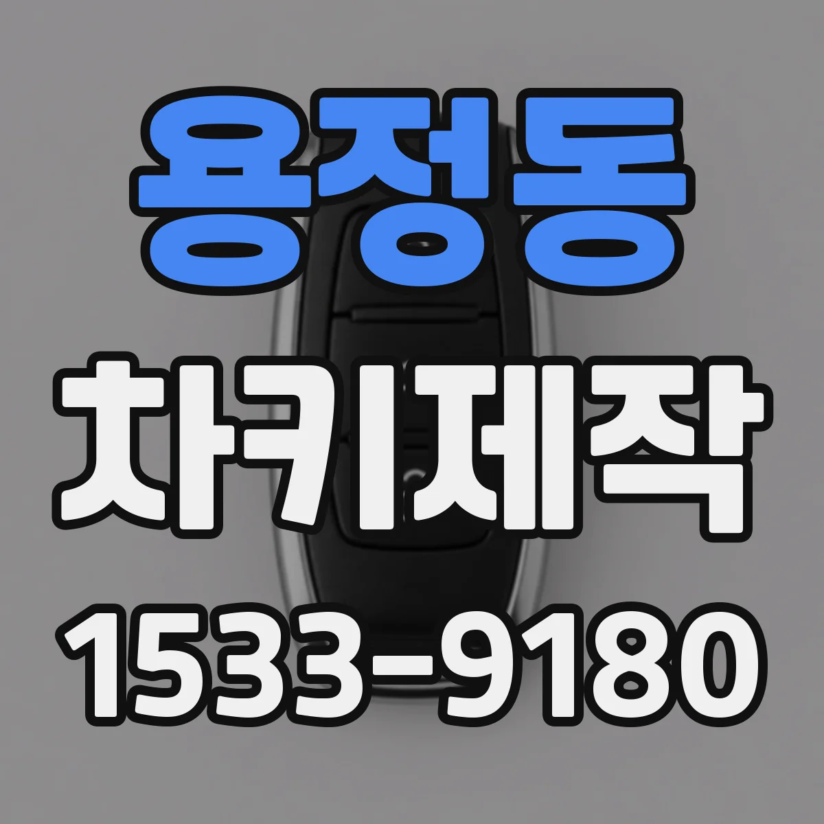 용정동 차키제작