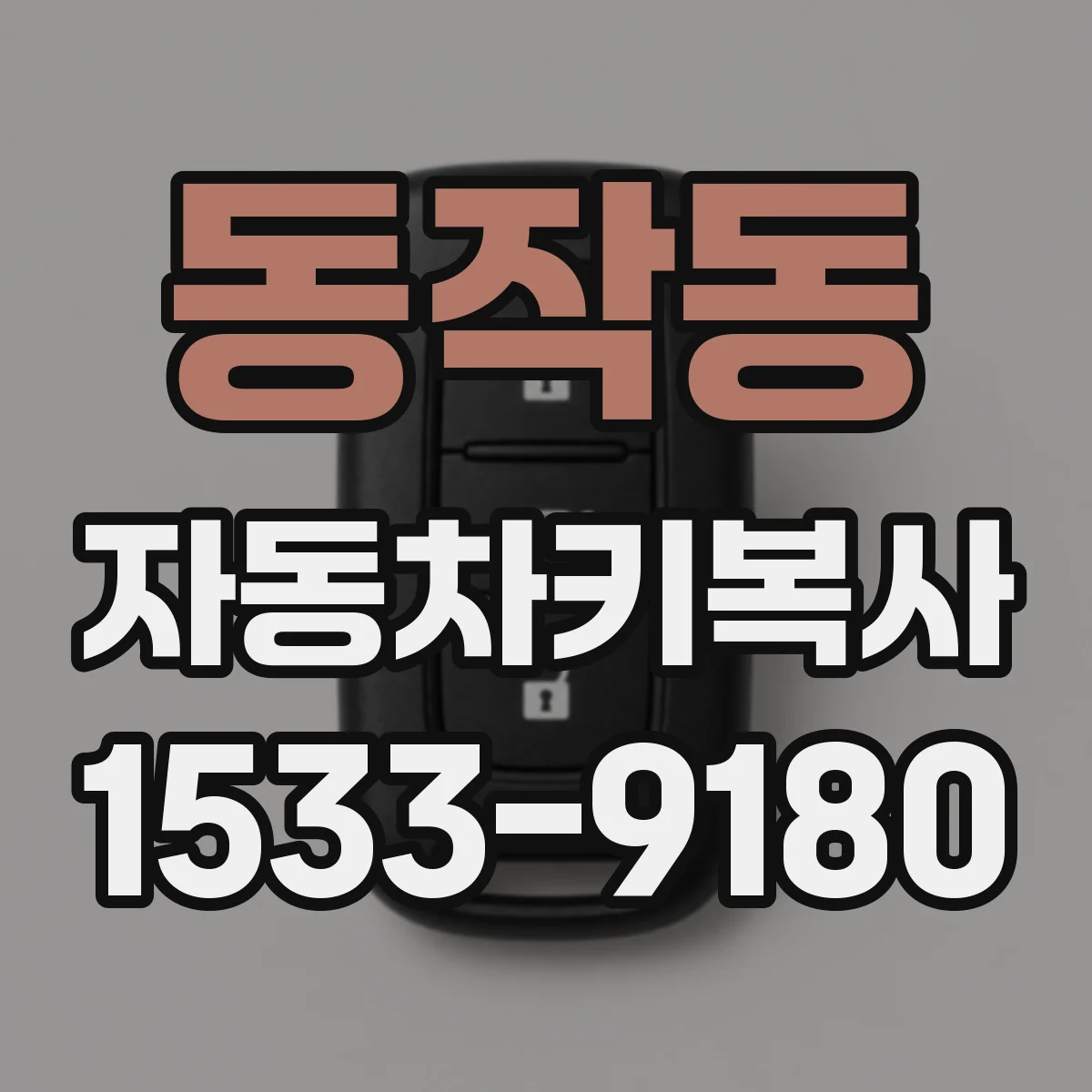 동작동 자동차키복사