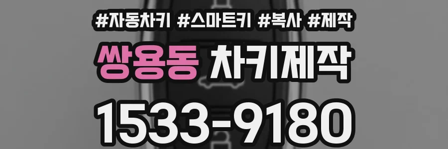 쌍용동 차키제작