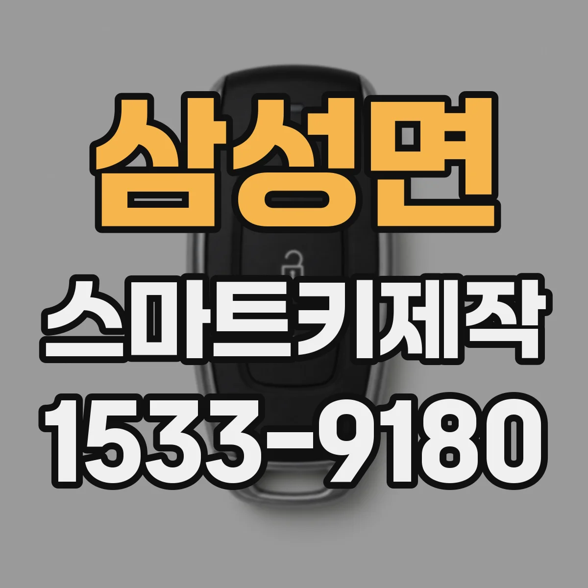 삼성면 스마트키제작