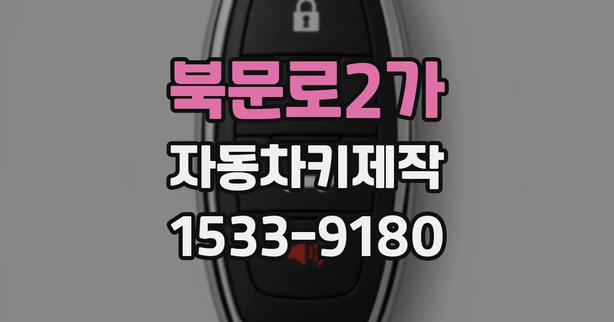 북문로2가 자동차키제작