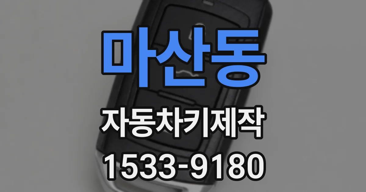 마산동 자동차키제작