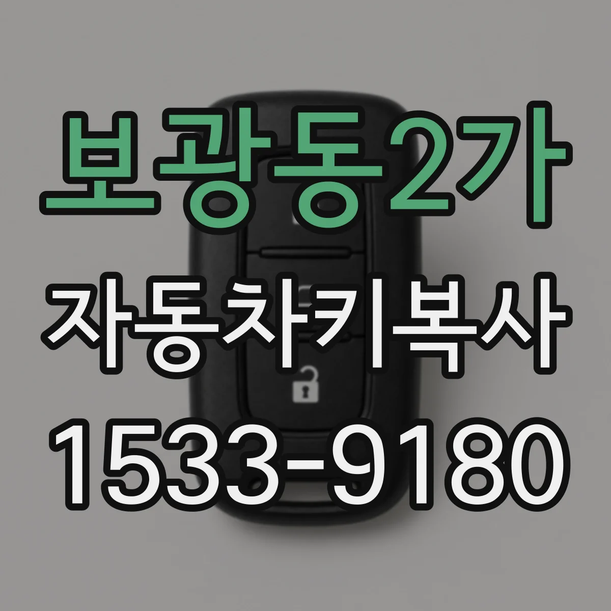 보광동2가 자동차키복사