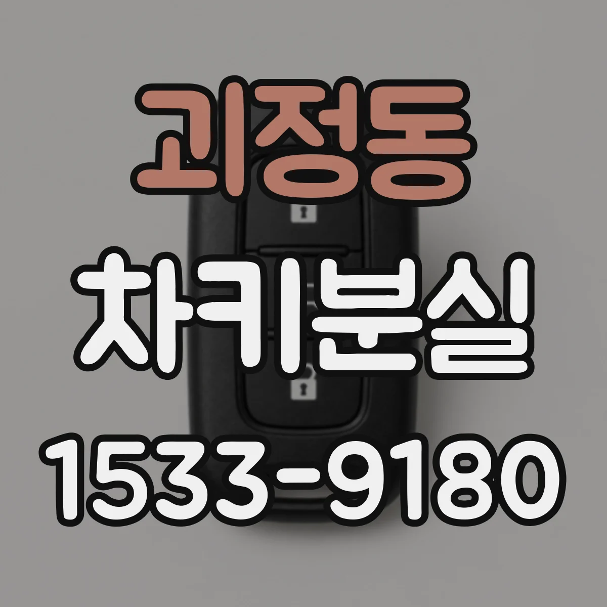 괴정동 차키분실