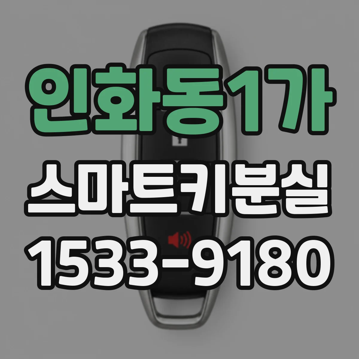 인화동1가 스마트키분실