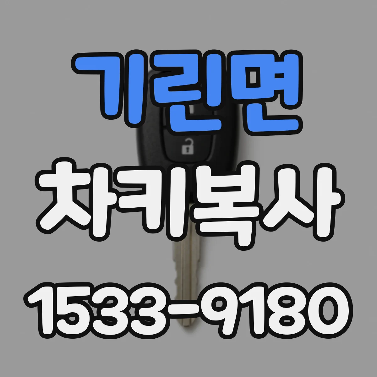 기린면 차키복사