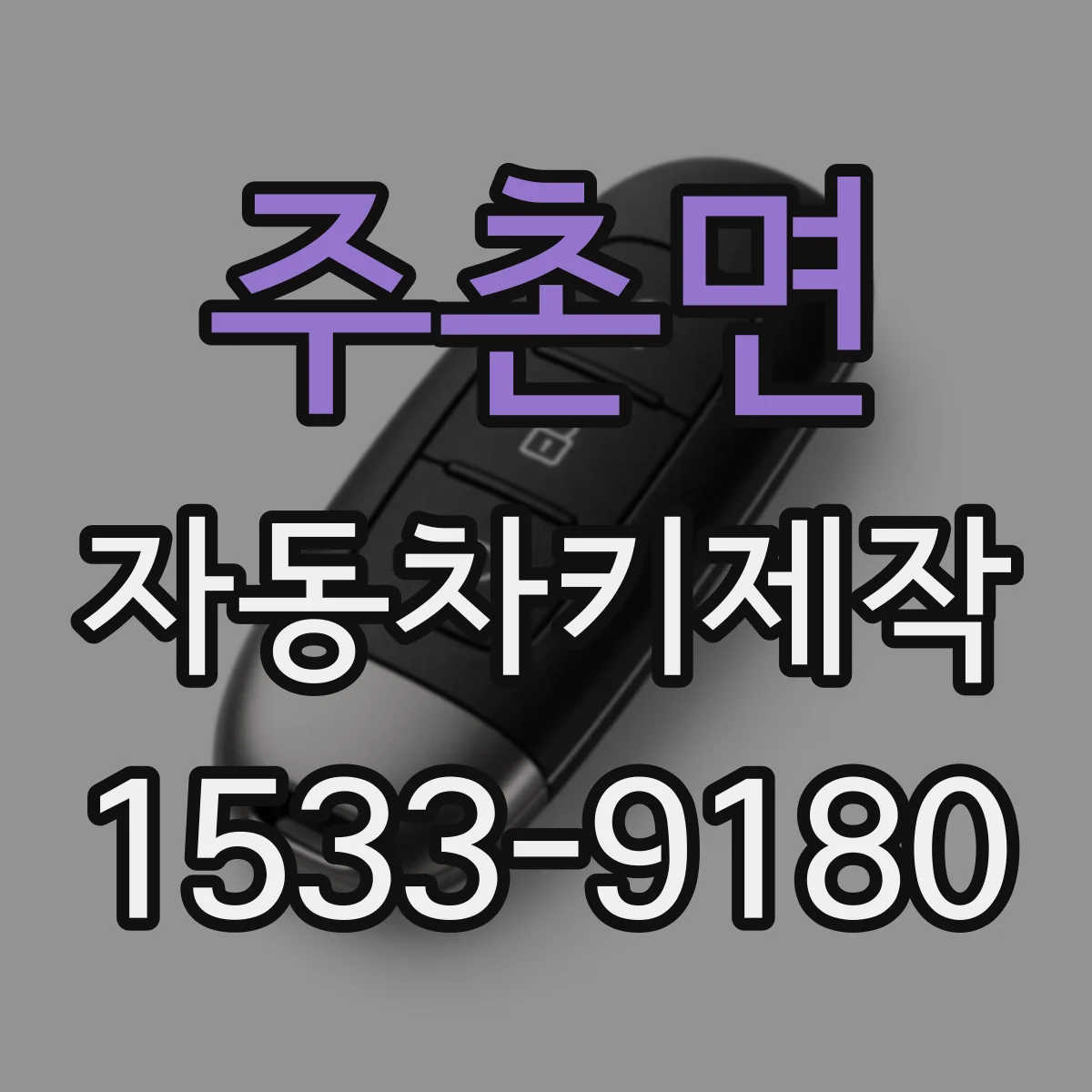 주촌면 자동차키제작