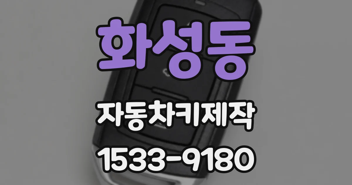 화성동 자동차키제작
