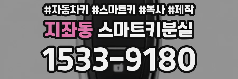 지좌동 스마트키분실