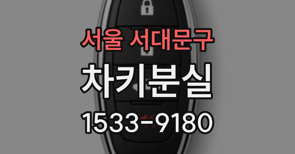 서울 서대문구 차키분실