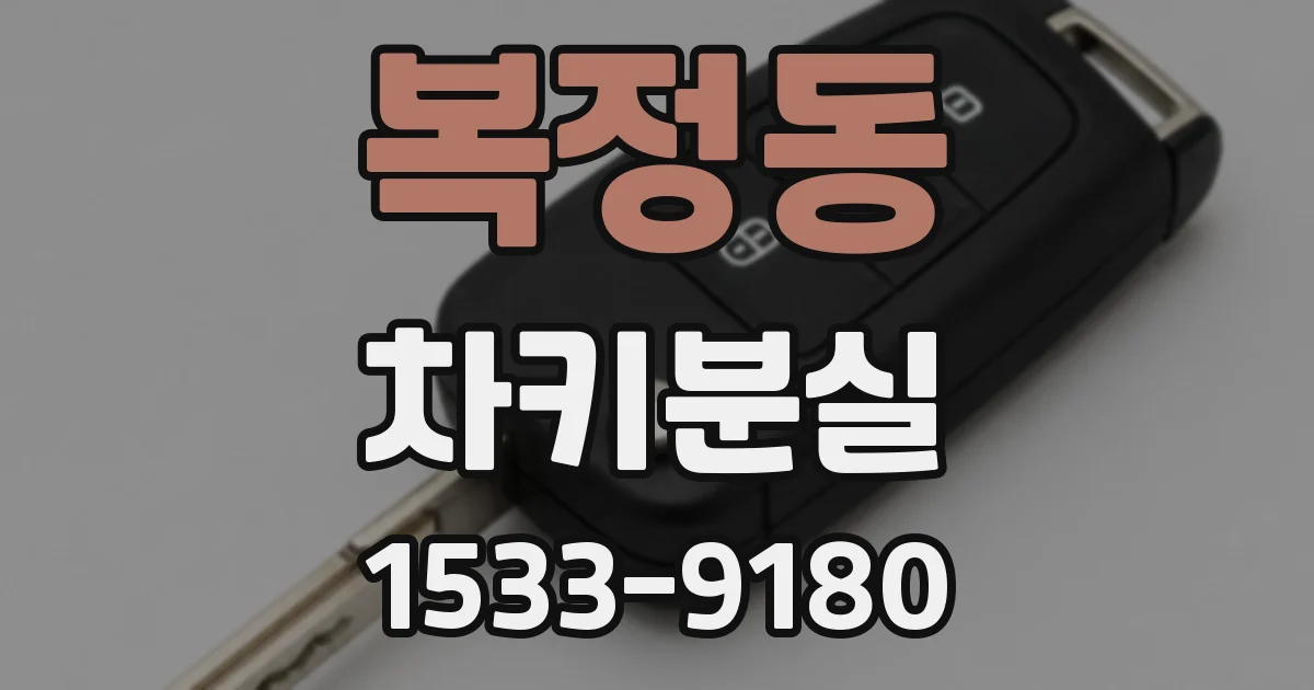 복정동 차키분실