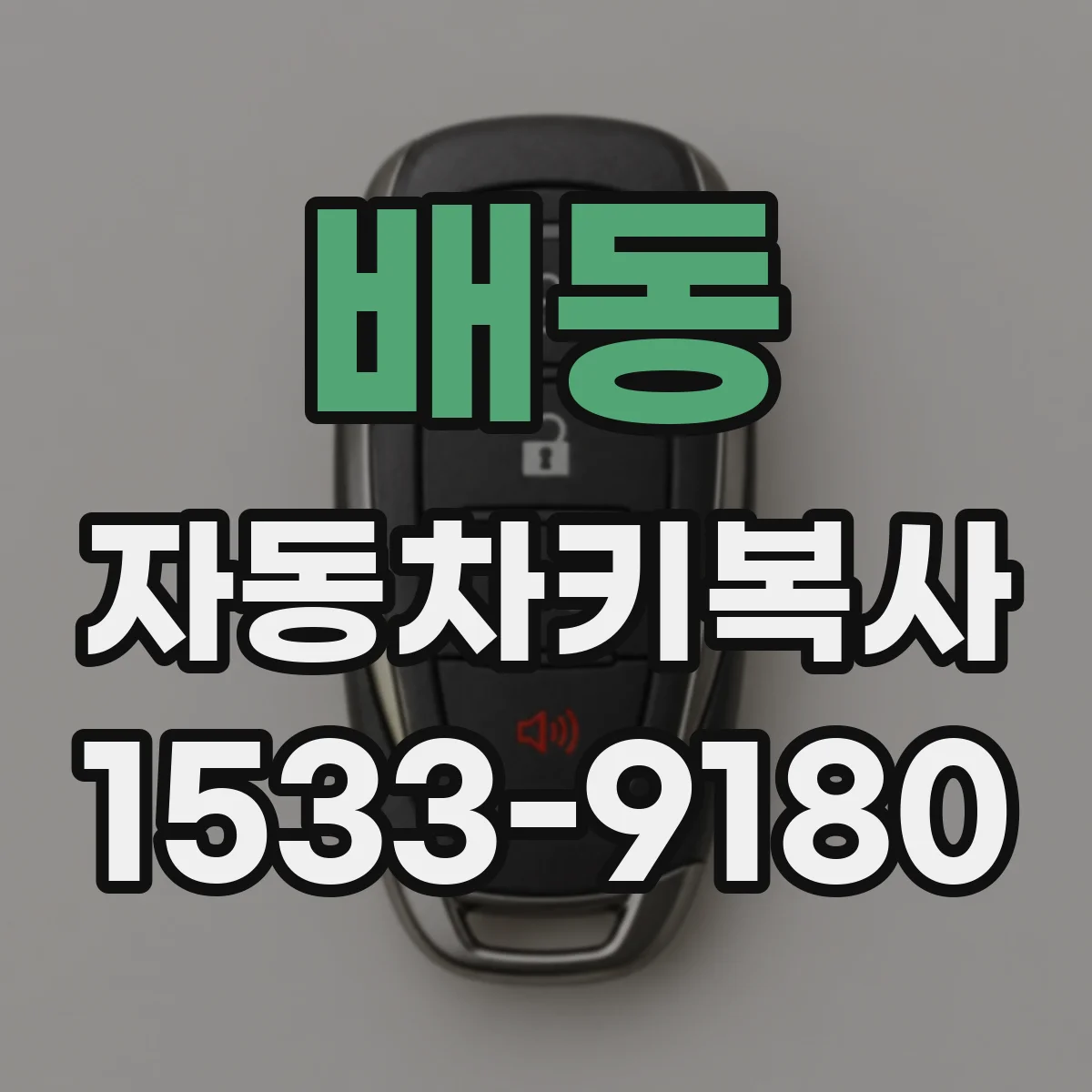 배동 자동차키복사