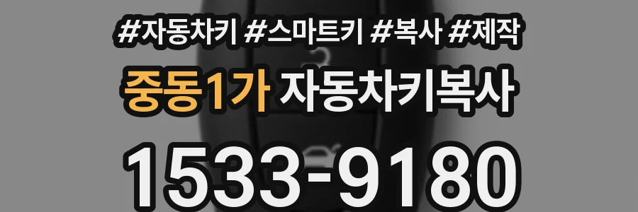 중동1가 자동차키복사
