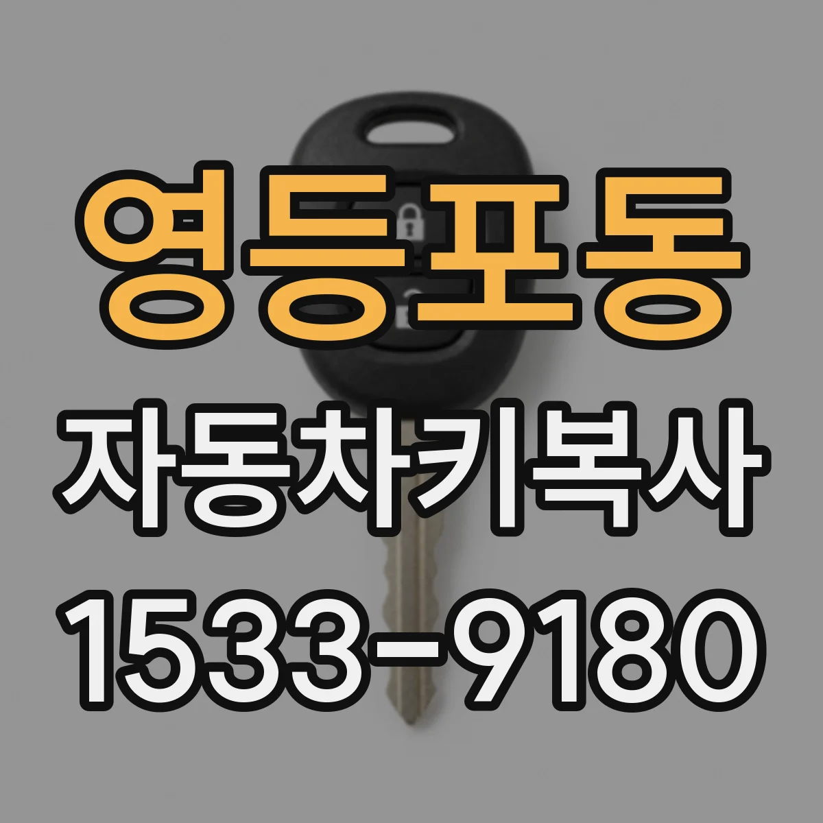 영등포동 자동차키복사