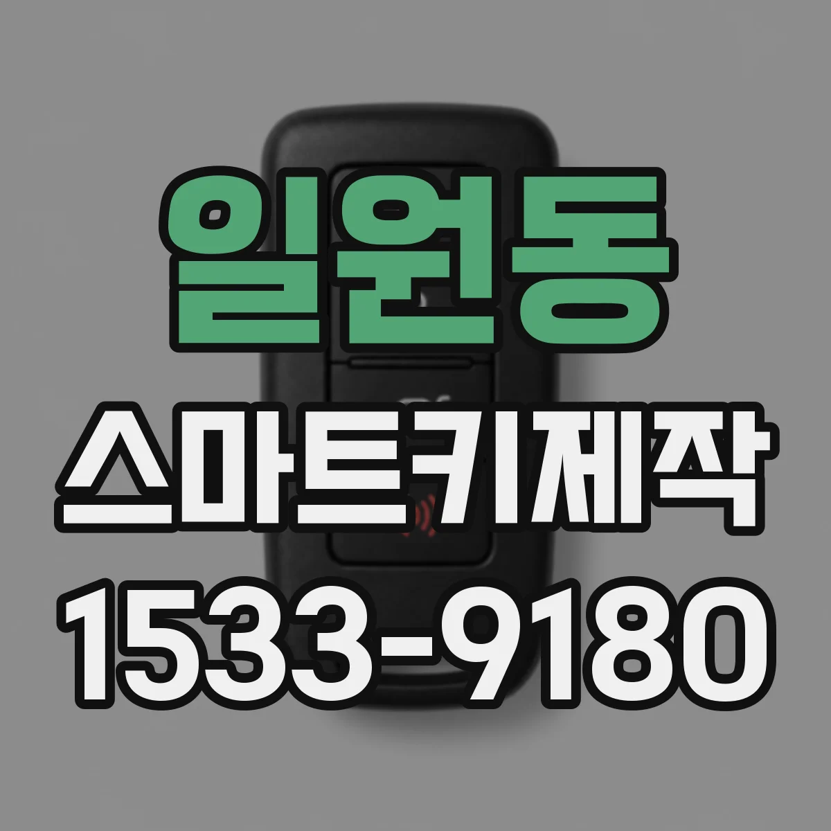 일원동 스마트키제작
