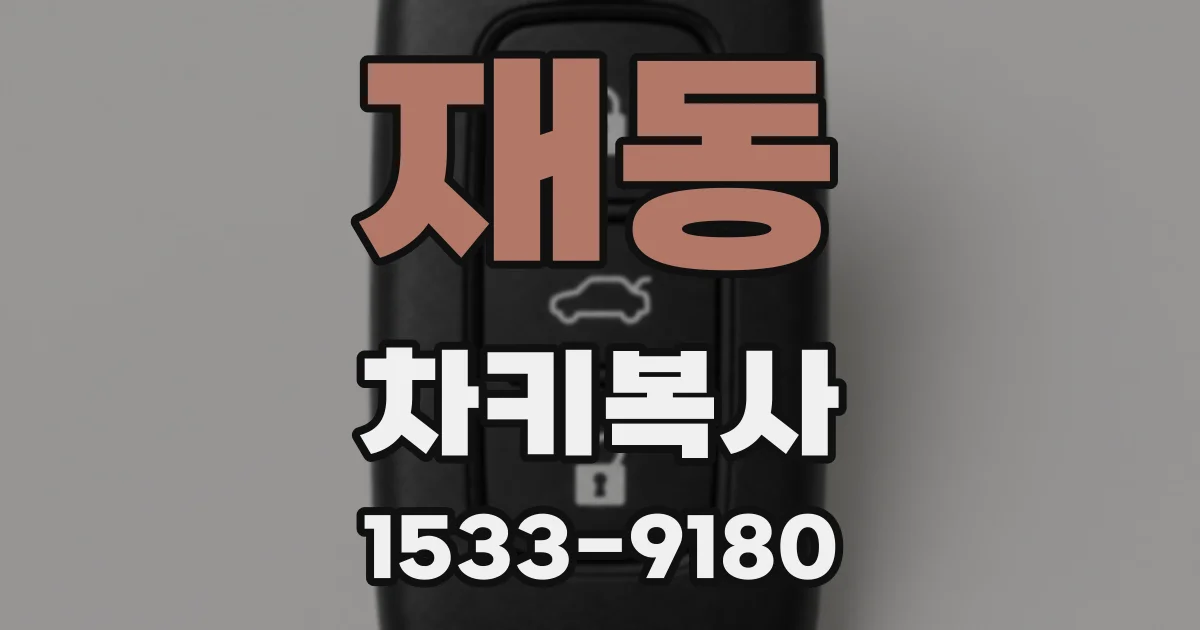 재동 차키복사