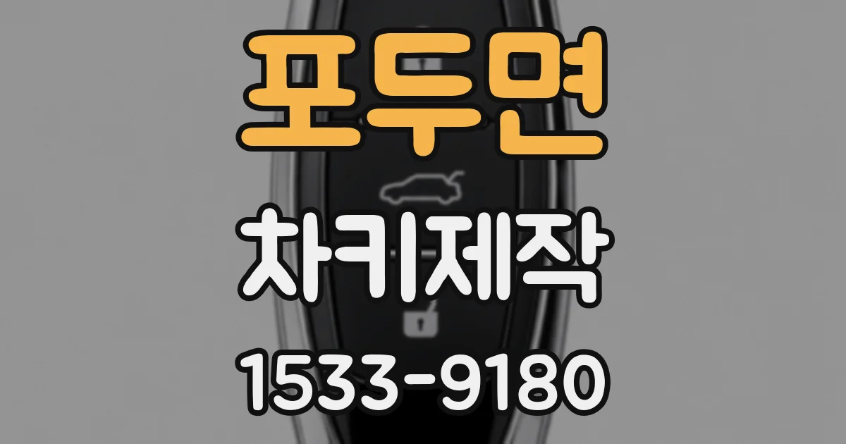 포두면 차키제작