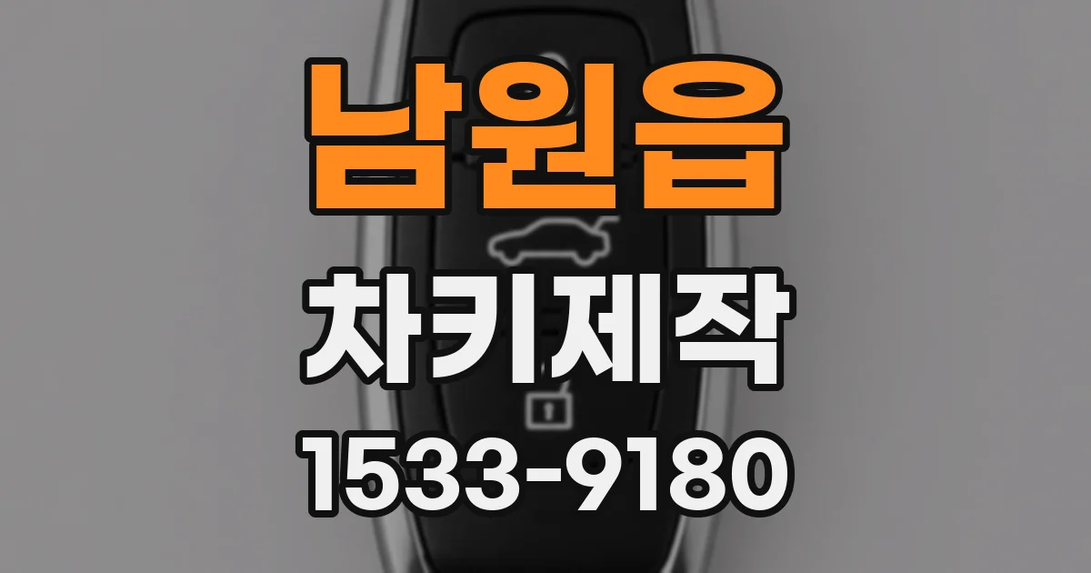 남원읍 차키제작
